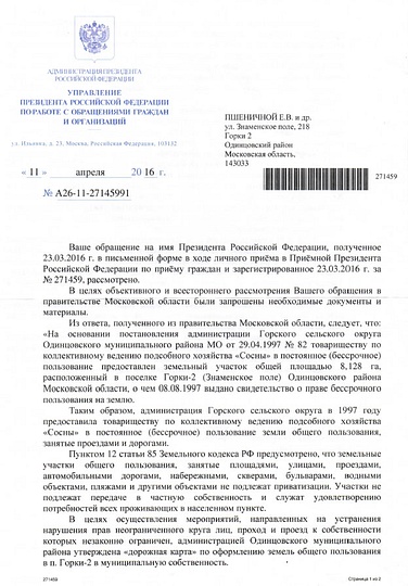 Жители Горки-2 не допустили приватизации дорог, Ответ из управления делами президента