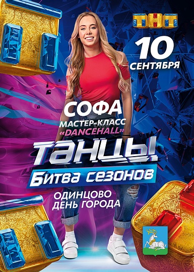 Телеканал ТНТ в день города Одинцово проведет мастер-класс от звёзд второго сезона шоу «Танцы»