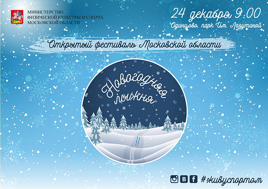 Новогодняя лыжня 24 декабря