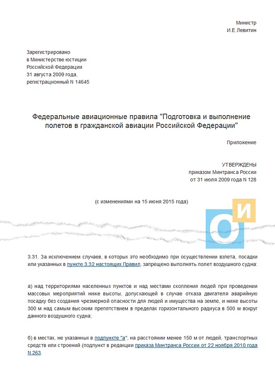 Федеральные авиационные правила «Подготовка и выполнение полетов в гражданской авиации Российской Федерации»