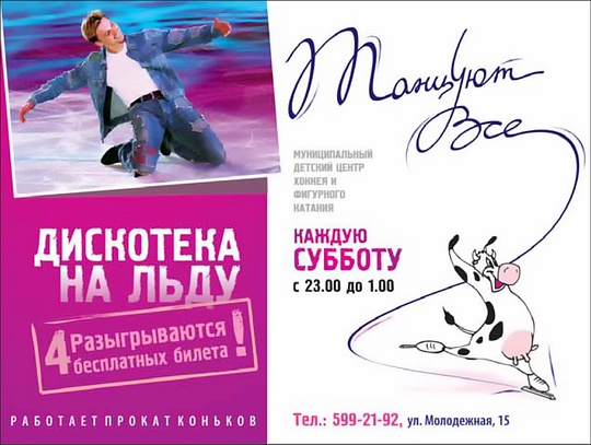 «Дискотека на льду» — рекламное объявление, газета «Одинцовской НЕДЕЛЯ» №46, ноябрь 2007 года