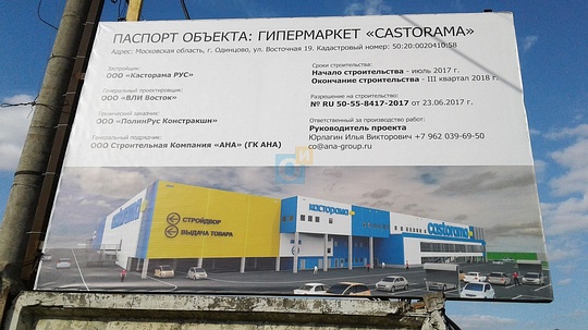 Стенд на строительной площадке гипермаркета «Касторама», Ещё один гипермаркет построят в Одинцово