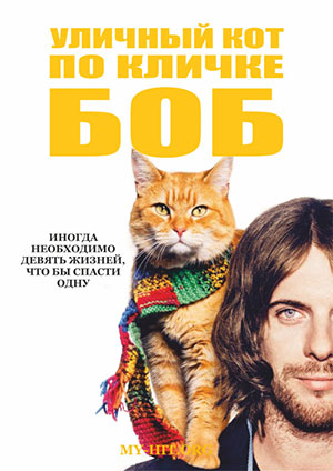 Джеймс Боуэн «Уличный кот по имени Боб», ТОП-10 книг, на которые стоит обратить внимание этой осенью