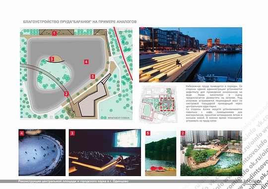 Благоустройство пруда «Баранки» на примере аналогов, Реконструкция центральной площади и городского парка в г. Одинцово