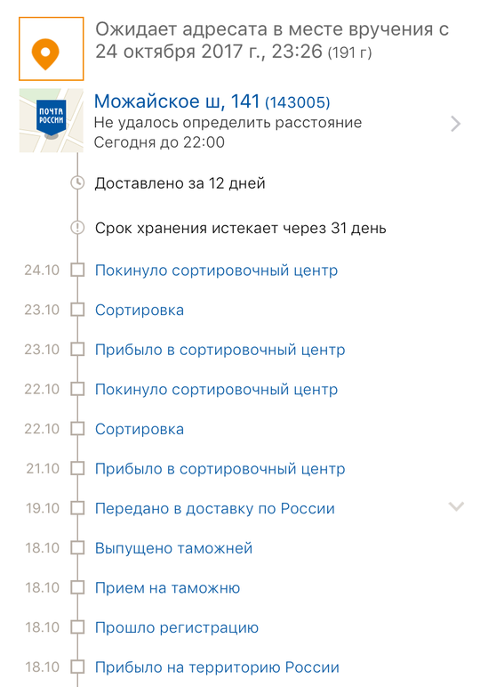 По треку и по информации из приложения «Почта России» отправление прибыло в отделение 143005 днём ранее, однако получить его невозможно, Октябрь