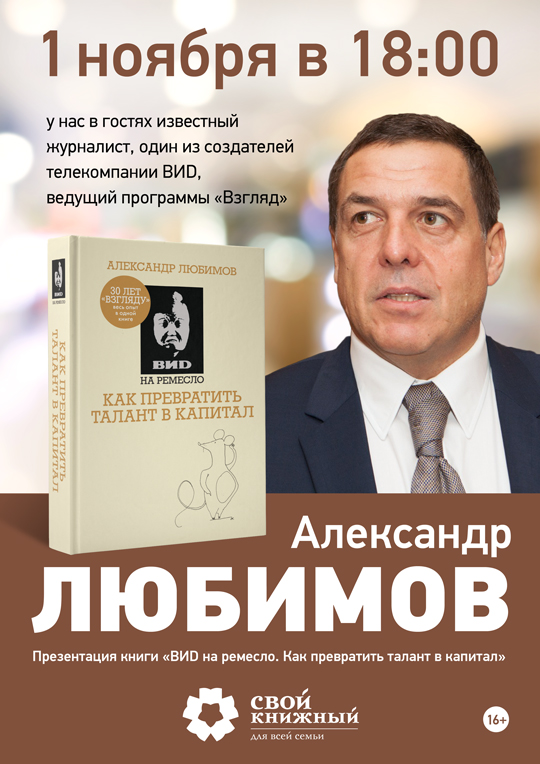 Александр Любимов представит книгу «ВИD на ремесло. Как превратить талант в капитал», Встреча с Александром Любимовым в Своем Книжном!
