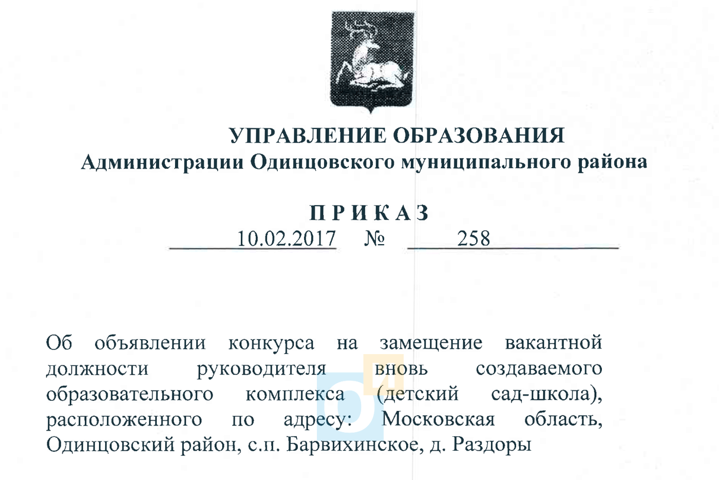 Приказ об объявлении конкурса на замещение вакантных должностей Приказ об объявлении конкурса на замещение вакантных должностей