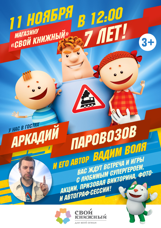 Детский праздник с Аркадием Паровозовым, 7-летие магазина «Свой Книжный». Детский праздник с А. Паровозовым