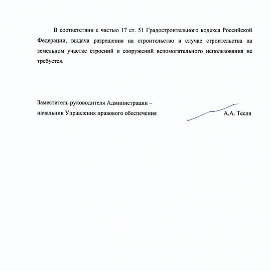 Второй ответ из администрации, лист 2, Стройка в русле реки Ликова