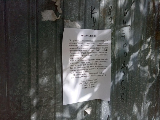Объявление на одном из гаражей у дома №8 по Союзной улице, Новая «волна» сноса гаражей накрыла Одинцово, alexey_d