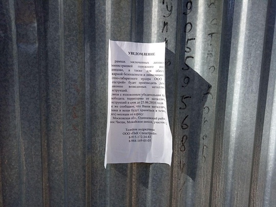 Объявление на одном из оставшихся гаражей у дома №7 по Комсомольской улице, Новая «волна» сноса гаражей накрыла Одинцово, alexey_d