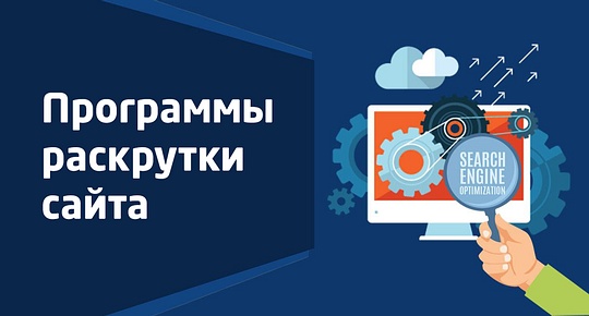 Программы раскрутки сайта, SEO-продвижение сайтов в поисковых системах