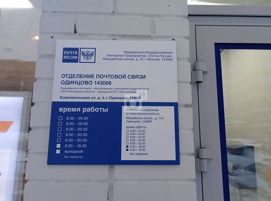 График работы отделения, Почта России открыла отделение в 8-м микрорайоне Одинцово