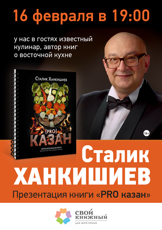 Сталик Ханкишиев, Свой Книжный приглашает на встречу со Сталиком Ханкишиевым