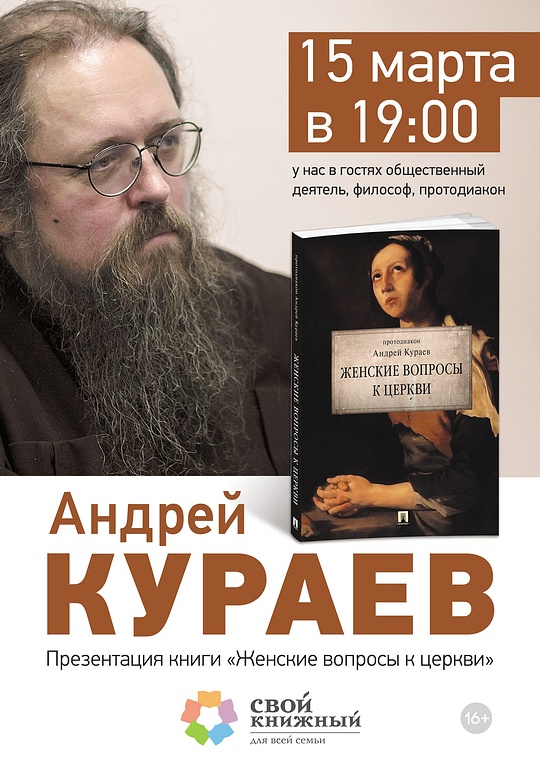 Кураев А3, Протодиакон Андрей Кураев представит свою книгу в «Своём Книжном»