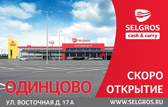 Зельгрос Одинцово, В Одинцово открывается крупный торговый центр SELGROS Cash&Carry