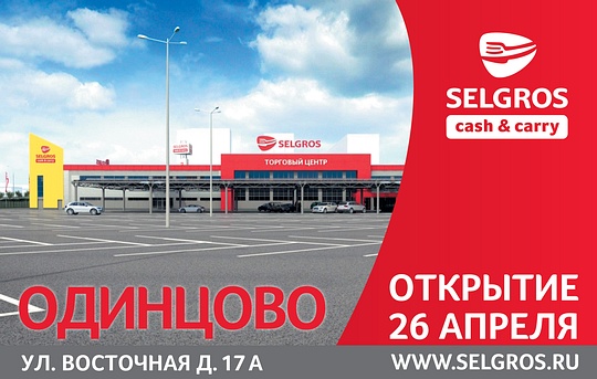 Зельгрос, В Одинцово открывается крупный торговый центр SELGROS Cash&Carry