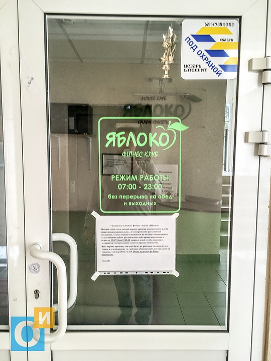 Объявление на входе в фитнес-клуб «Яблоко» в Одинцово, Клуб «Яблоко»: абонемент — есть, фитнеса — нет