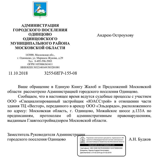 Ответ администрации Одинцово, «ЮАССтрой» оспаривает действия Главгосстройнадзора, Октябрь