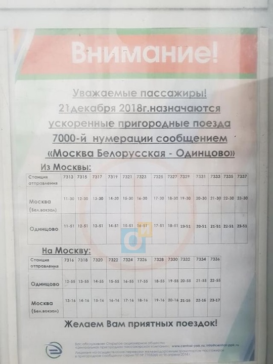 Расписание нового экспресса «Одинцово-Белорусский» вокзал, Новый экспресс «Одинцово-Москва» запустят 21 декабря