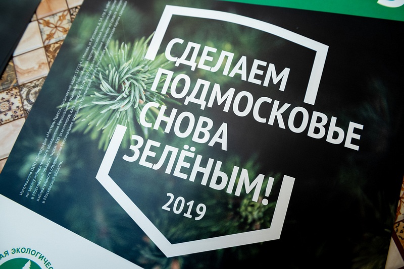 «Сделаем Подмосковье снова зеленым! 2019», «Зелёные» — против многоэтажной застройки Одинцовского округа