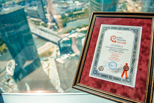 Сертификат Книги рекордов России, В России открыли самую высокую в мире фабрику шоколада