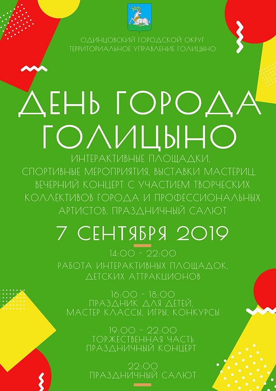 Афиша: День города Голицыно, 7 сентября, Сентябрь