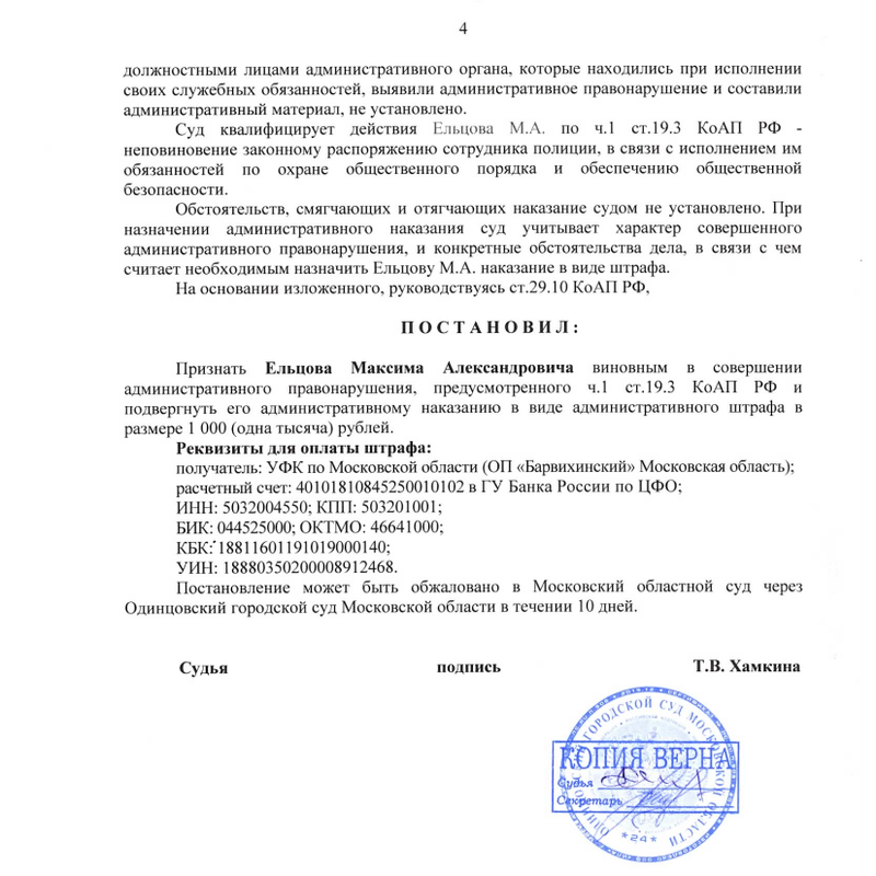 Постановление суда по делу об административном правонарушении, Суд назначил Максиму ЕЛЬЦОВУ штраф в 1 тыс руб.
