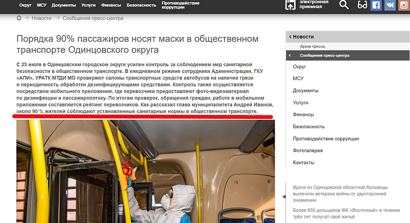 «Порядка 90% пассажиров общественного транспорта носят маски», сообщение на сайте администрации Одинцовского городского округа, Сентябрь, COVID-19, масочный режим, общественный транспорт