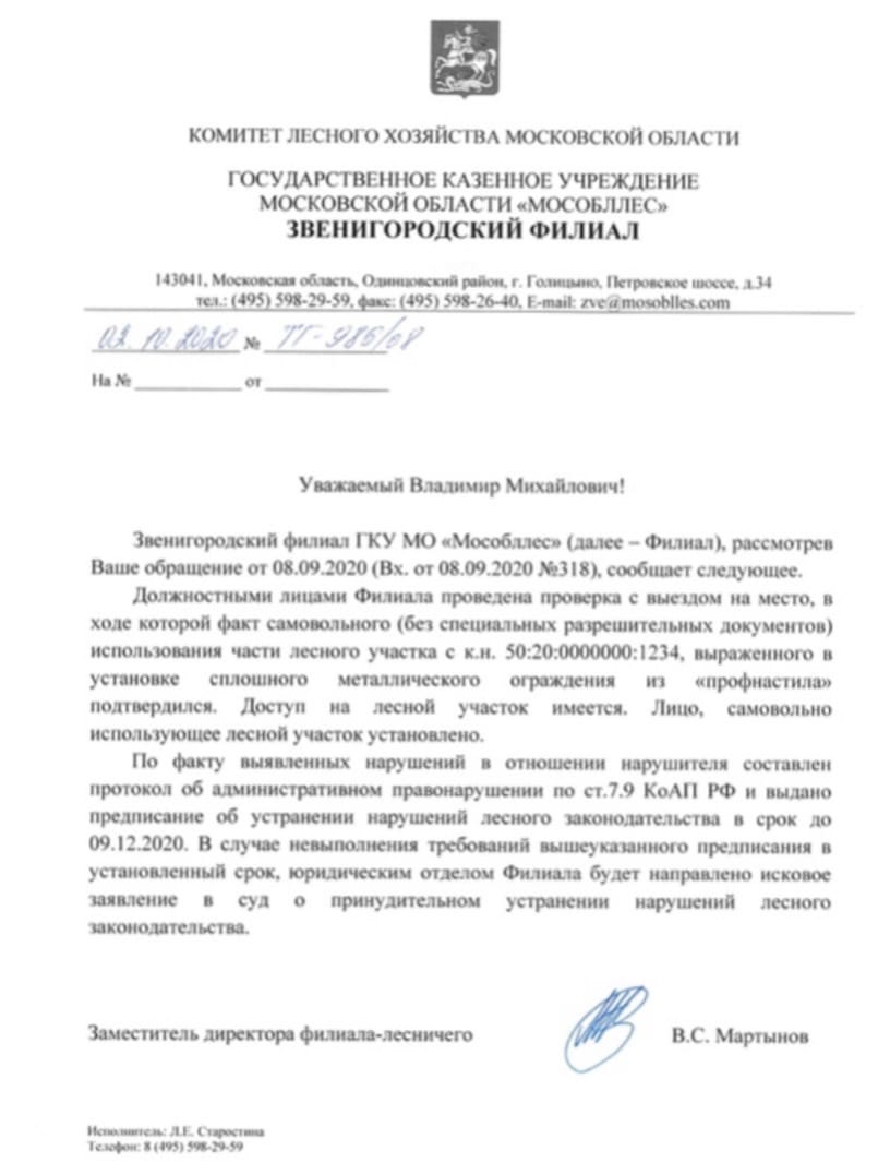 Ответ из Звенигородского филиала Мособллеса, Незаконный забор в лесу у деревни Матвейково начали демонтировать