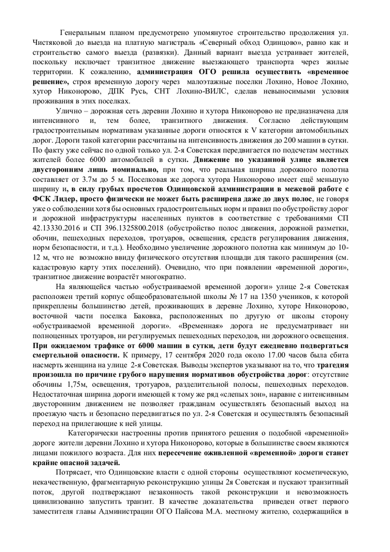 Обращение, страница 2, Жители многоэтажных микрорайонов и деревни просят Путина остановить строительство временного выезда на Северный обход Одинцово