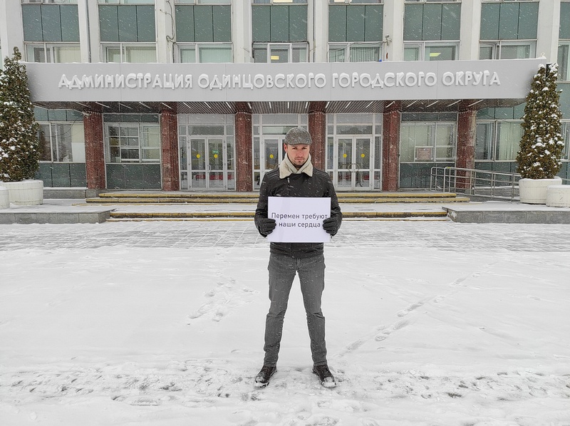 Георгий Городецкий вышел на пикет к зданию администрации в Одинцово: «Перемен требуют наши сердца», Январь