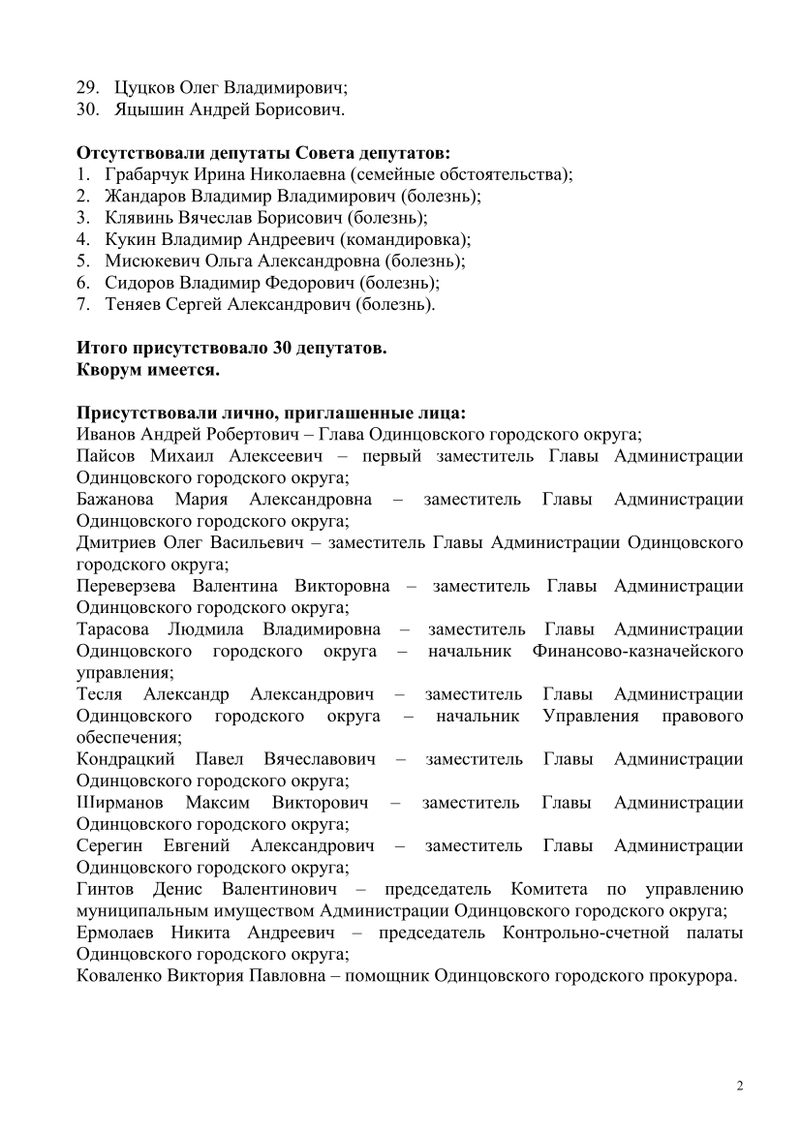 Вторая страница протокола: отсутствовавшие депутаты, приглашённые лица, Совет депутатов Одинцовского округа впервые опубликовал протокол заседания