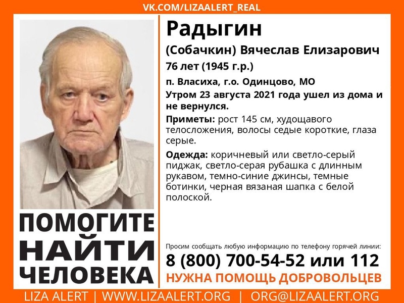 76-летнего Вячеслава Радыгина разыскивают в Одинцовском округе, Август