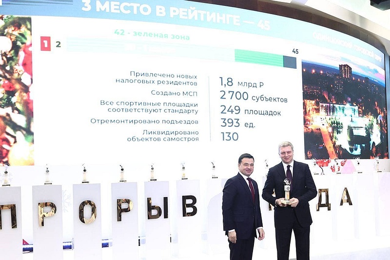 Андрей Иванов получил награду за третье место Одинцовского округа в рейтинге эффективности работы местных властей, Декабрь