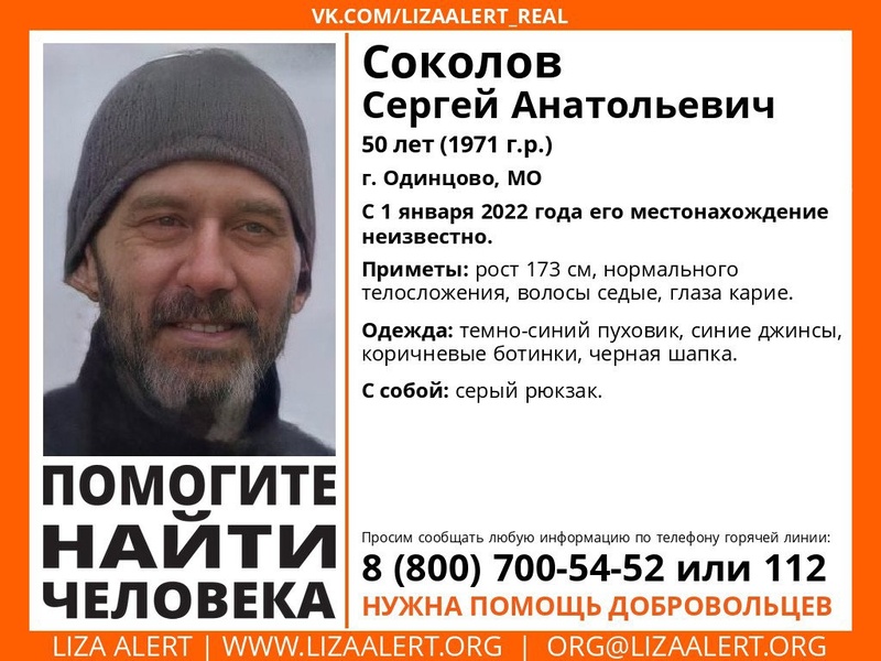 50-летнего Сергея Соколова разыскивают в Одинцовском округе, Январь