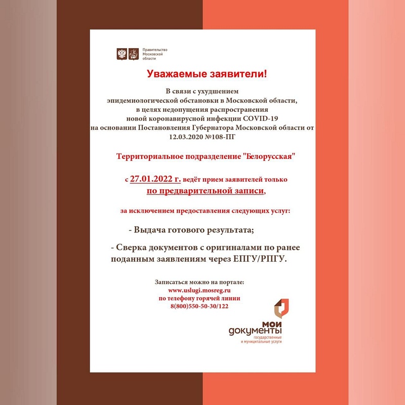 С 27 января офис МФЦ на Белорусской улице Одинцово перешёл на приём заявителей только по предварительной записи, Январь