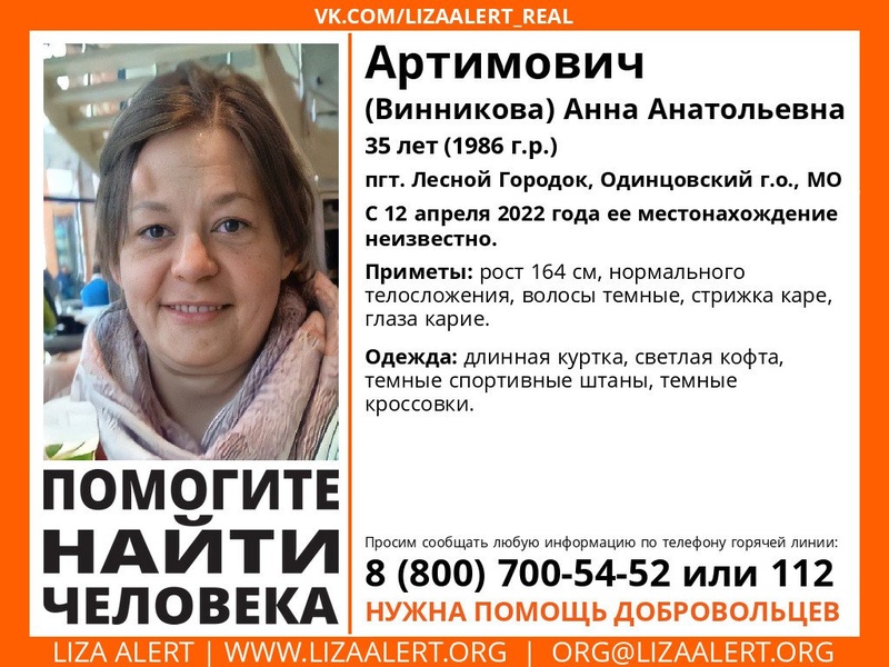 Анну Анатольевну Артимович ищут в Одинцовском городском округе, Апрель