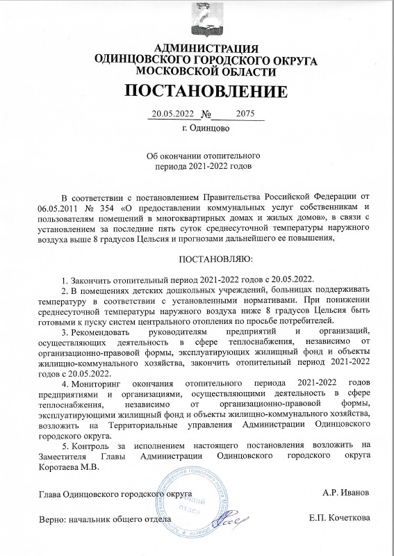 Постановление администрации Одинцовского округа об окончании отопительного сезона 2021-2022, Май