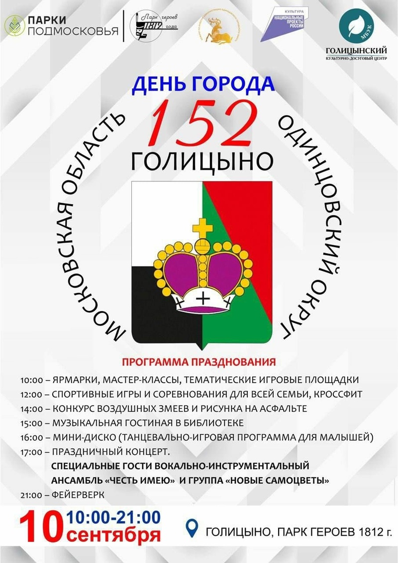 Афиша: День города Голицыно, Сентябрь