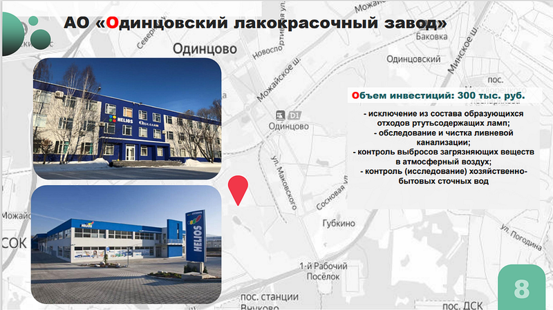 АО «Одинцовский лакокрасочный завод», Семь предприятий-загрязнителей модернизировали в Одинцовском округе в 2022 году