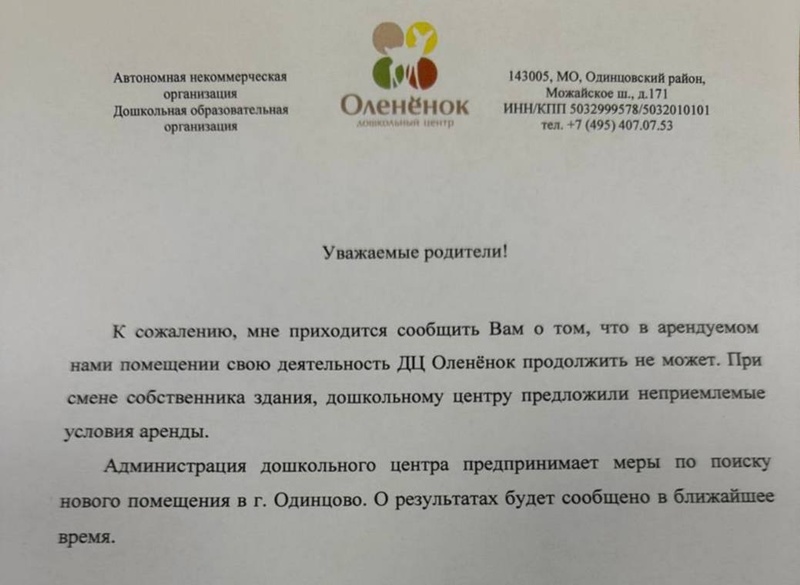 Уведомления от администрации «Оленёнка», Микрорайон 5А в Одинцово останется даже без платного детского сада