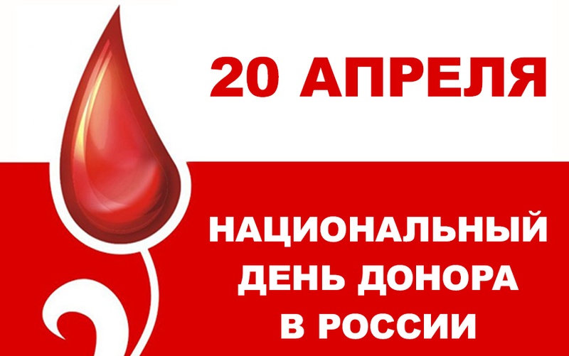 20 апреля в Одинцово пройдёт акция «День донора», Апрель