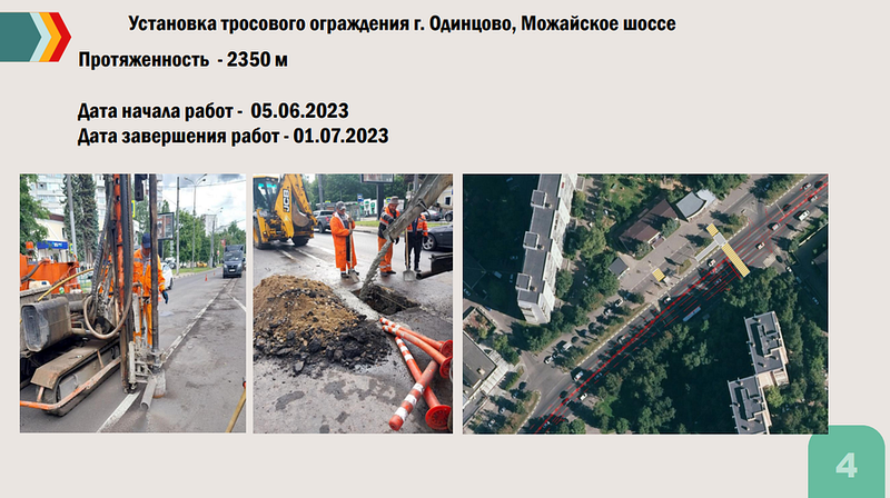 Тросовое ограждение на участке Можайского шоссе в Одинцово планируют установить к 1 июля, Июнь