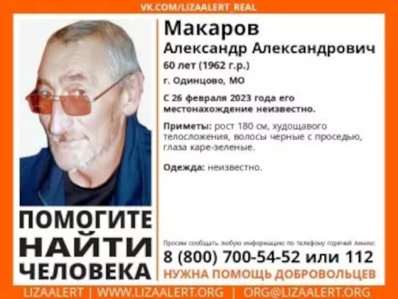 60-летнего Александра Макарова ищут в Одинцовском округе, Июнь