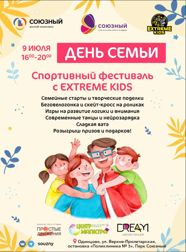 День семьи в парке «Союзный», День семьи в парке «Союзный» и в ЖК «Одинцовские кварталы»