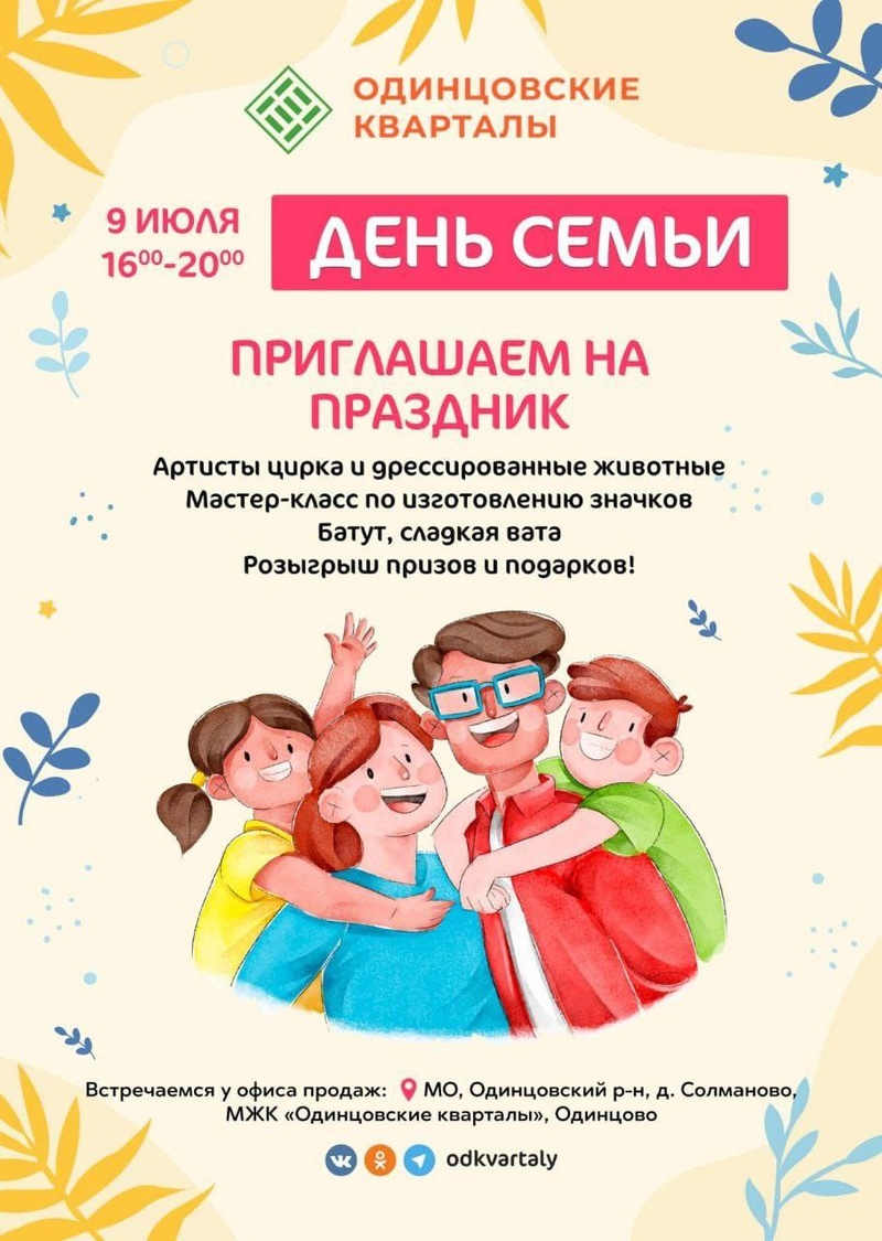 День семьи в  ЖК «Одинцовские кварталы», День семьи в парке «Союзный» и в ЖК «Одинцовские кварталы»