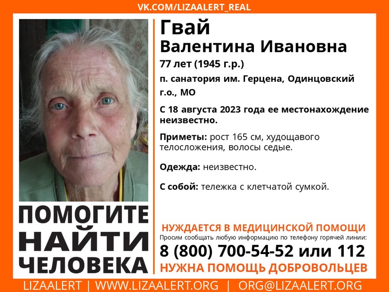 77-летнюю Валентину Ивановну Гвай ищут в Одинцовском округе, Сентябрь