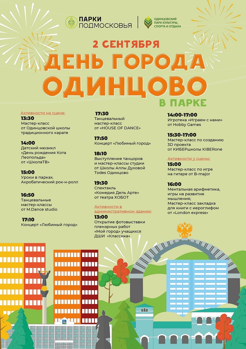 Программа в Одинцовском парке культуры, спорта и отдыха, Афиша: День города Одинцово