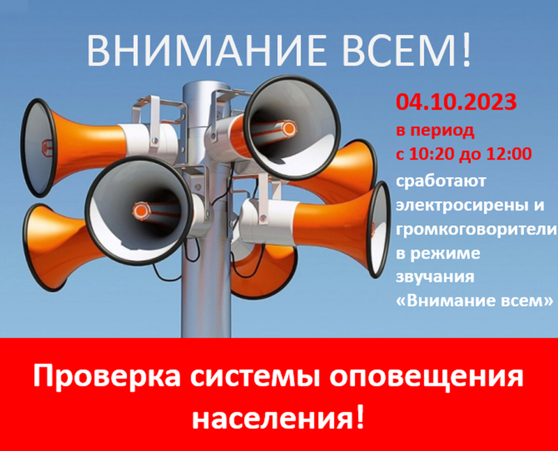 4 октября в Одинцовском округе пройдёт проверка системы оповещения населения, Октябрь